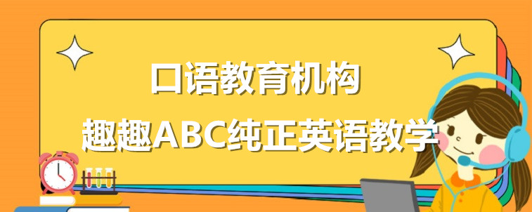 英語口語教育機構要怎么去選擇？從這四個方面去出發(fā)！