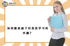 如何激發(fā)孩子對(duì)英語學(xué)習(xí)的興趣？