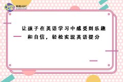 讓孩子在英語學(xué)習(xí)中感受到樂趣和自信，輕松實(shí)現(xiàn)英語提分