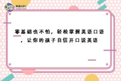 零基礎(chǔ)也不怕，輕松掌握英語口語，讓你的孩子自信開口說英語