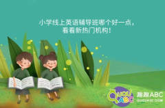 小學(xué)線上英語輔導(dǎo)班哪個(gè)好一點(diǎn)，看看新熱門機(jī)構(gòu)！