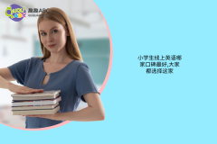 小學生線上英語哪家口碑最好,大家都選擇這家